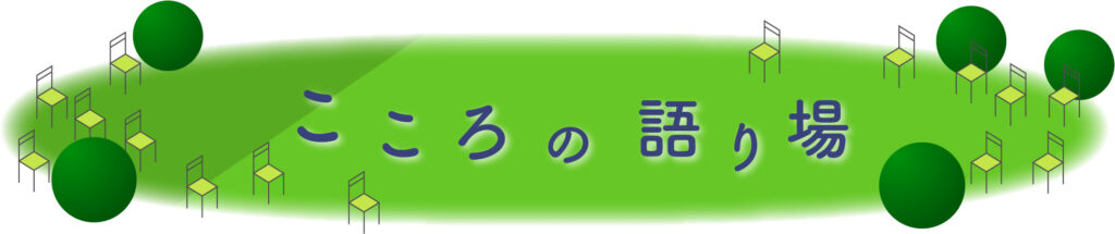 こころの語り場